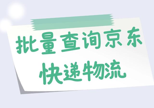 一键批量查询京东物流单号并导出表格教程