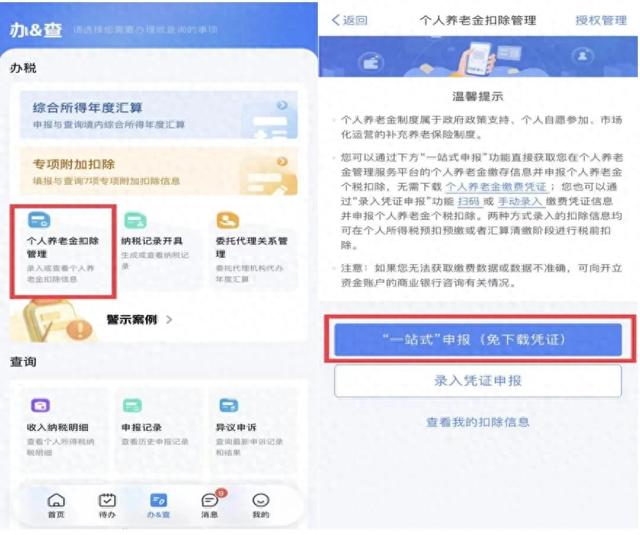 一站式申报，两步享受个人养老金扣除优惠！