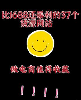 揭秘37个比1688更暴利的货源网站