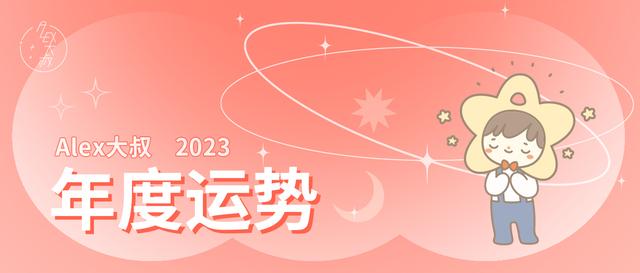 Alex揭秘2023年12星座年度运势全解析