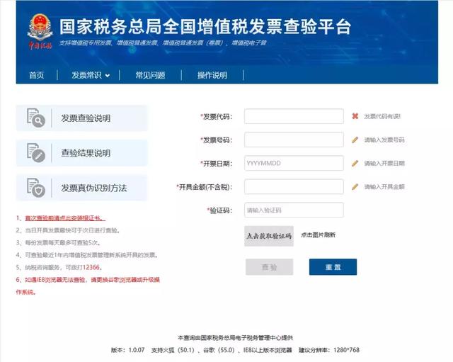 全国增值税发票查验平台